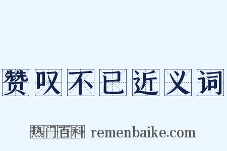 赞叹不已近义词是什么意思的图片
